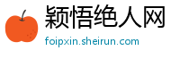 颖悟绝人网